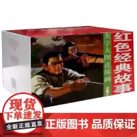 红色经典故事(第1辑共17册)/大字大图连环画