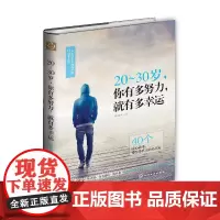 20~30岁 你有多努力 就有多幸运 廖智枫 温暖人心故事照亮你心里的迷茫彷徨体会感悟人生青年人正能量成长书籍青春励志
