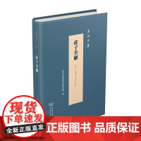 庄子全解(精装)(泉州文库)(宋)吕惠卿 著 连心达 点校 商务印书馆