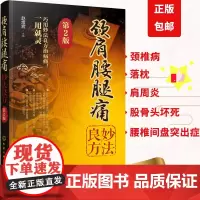 颈肩腰腿痛妙法良方 第2版新版 中医大众健康书家庭常见病颈椎病肩周炎腱鞘炎腰椎间盘突出预防治疗中医养生书 正版化学工业出