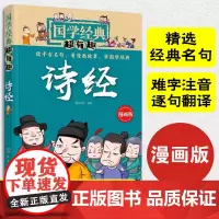 正版 国学经典超有趣 诗经 漫画版 传统文化经典诵读古文7-15岁少儿童国学启蒙大中华寻宝记 古典文化 诸子百家小学生课