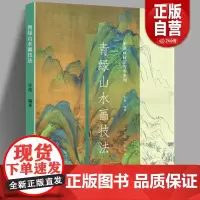 [大开本8开]青绿山水画技法 中国画技法传承系列颜料工笔写意水墨山水画法绘画美术教材基础教程白描线稿临摹解析范