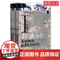 正版 索恩丛书:皇位之争 奥朗则布和他的时代Ⅰ上下2册套装 欧洲史 世界历史书籍