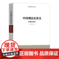 中国刑法史讲义:先秦至清代(中国法律史学文丛) 王宏治 商务印书馆