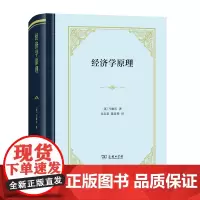 经济学原理(四菜一汤·精装)[英]阿尔弗雷德·马歇尔 朱志泰 陈良璧 译 商务印书馆