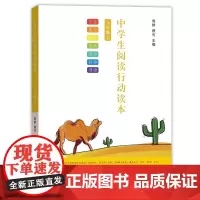 中学生阅读行动读本(八年级下) 周群 蔡可 主编 商务印书馆