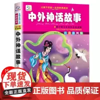 中外神话故事小学生版全集注音版 彩图课外阅读书籍一年级二年级三年级阅读儿童读物 7-8-9-10-12岁带拼音故事集