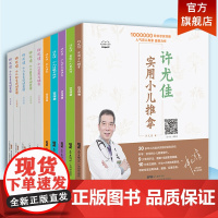 [10册]许尤佳育儿丛书新版套装 四季节气食疗+常见病食疗+小儿推拿+提升免疫力+小儿营养与辅食+育儿课堂 正版