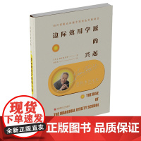 边际效用学派的兴起 9787550439436 西南财经大学出版社