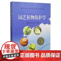 园艺植物保护学 9787109140370 侯建文 朱叶芹中国农业出版社 高等农业院校应用型本科教材