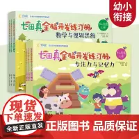 七田真全脑开发练习册 幼小衔接全6册专注力与记忆力数学与逻辑思维 宝宝早教启蒙语言逻辑左右脑开发专注力训练幼升小学前班书