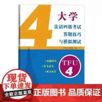 大学法语四级考试答题技巧与模拟测试 席小妮 张丽群 编 商务印书馆
