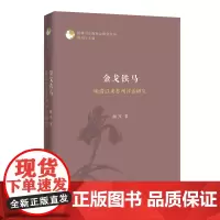 金戈铁马:晚清以来苏州评话研究(评弹与江南社会研究丛书)解军 著 商务印书馆