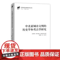中北亚城市文明的历史学和考古学研究(汉译丝瓷之路历史文化丛书)[俄罗斯]列昂尼德•R.科兹拉索夫 商务印书馆