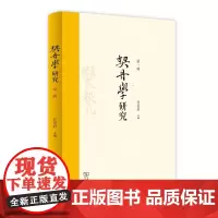契丹学研究(第一辑) 任爱君 主编 商务印书馆
