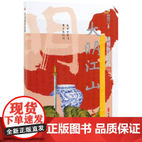 大明江山/述说历代春秋 姜若木 编著 著 中国通史社科 正版图书籍 中国文史出版社