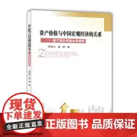 资产价格与中国宏观经济的关系—基于房价和股价的研究 9787550435599 西南财经大学出版社