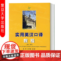 正版 实用英汉口译教程 第二/2版 附光盘 杨辉 史凤春著 英语复习指导用书 复旦大学出版社 97873090379