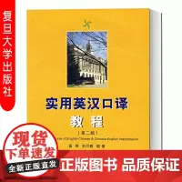 正版 实用英汉口译教程 第二/2版 附光盘 杨辉 史凤春著 英语复习指导用书 复旦大学出版社 97873090379