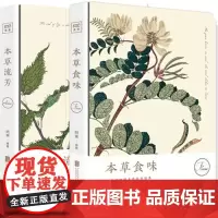 附 正版 本草流芳+本草食味 阿莱编著2册 96幅珍藏手绘4幅传世国画21篇纯美故事 精装