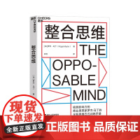 [湛庐店]整合思维 罗杰·马丁 创新性思想 制胜商业和生活的思维方式训练手册 IDEO设计公司CEO