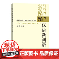 2017汉语新词语 邹煜 主编 商务印书馆