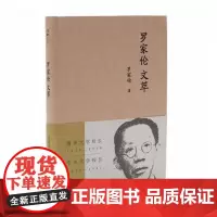 罗家伦文萃(流金文丛)(软精装)罗家伦 著 张昌华 编 商务印书馆