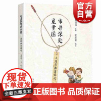 市井深处觅童谣 上海经典童谣选 都市白领 老上海人 新上海人 葛明铭/张呈富著 学林出版社