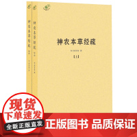 [正版书籍]神农本草经疏(全二册)