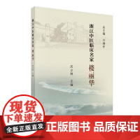 [正版书籍]浙江中医临床名家——楼丽华