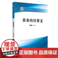 [正版书籍]黄帝内针讲义