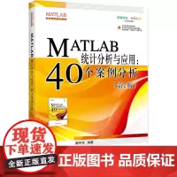 [正版书籍]MATLAB统计分析与应用:40个案例分析(第2版)(经典品牌!MATLAB和统计入门学习的不二之选)