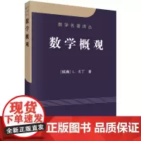 [正版书籍]数学概观