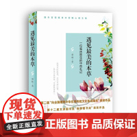 [正版书籍]遇见美的本草--一位临床医生的中药札记