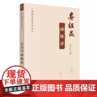 [正版书籍]娄绍昆讲经方·娄绍昆经方系列