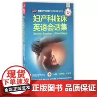 [正版书籍]妇产科临床英语会话集(配增值)