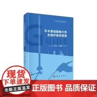 [正版书籍]手术基础器械分类及维护保养指南