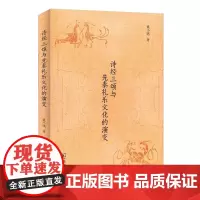 诗经三颂与先秦礼乐文化的演变 姚小鸥 著 商务印书馆