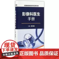 [正版书籍]全国县级医院系列实用手册·影像科医生手册