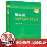 [正版书籍]肌电图诊断与临床应用(第2版)