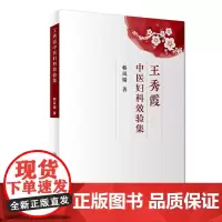 [正版书籍]王秀霞中医妇科效验集