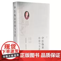 [正版书籍]中医临证经验与方法