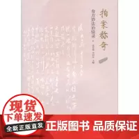 [正版书籍]拍案称奇——奇方妙法治案赏析