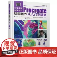 [正版书籍]数字绘画技法丛书--Procreate绘画创作从入门到精通