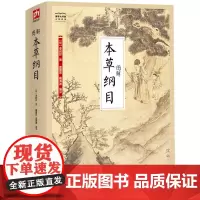 [正版书籍]图解本草纲目-国学大书院