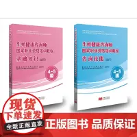 生殖健康咨询师国家职业资格培训教程 基础知识+咨询技能(试行)4级 015351 015352