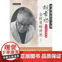 [正版书籍]胡希恕金匮要略讲座