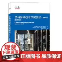 思科网络技术学院教程 第6版 连接网络