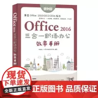 [正版书籍]Office 2016三合一职场办公效率手册