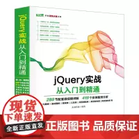 [正版书籍]jQuery实战从入门到精通 web前端开发网页设计丛书
